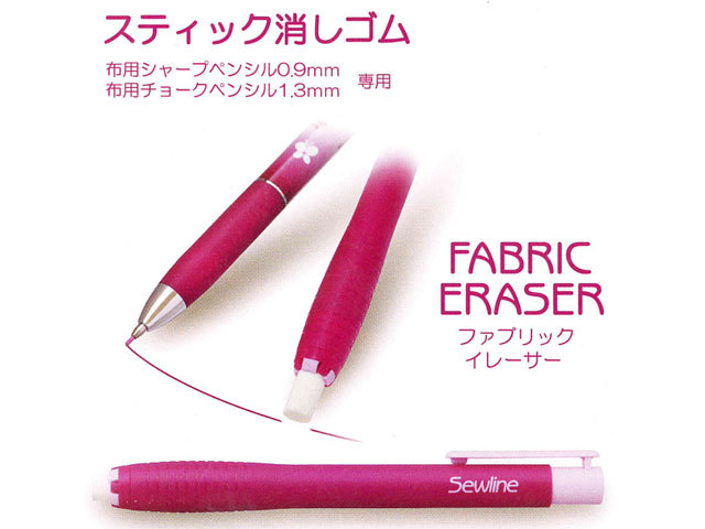 【Sewline＊ソーライン】　 FABRIC ERASER (ファブリック イレイサー)　≪ スティック消しゴム≫