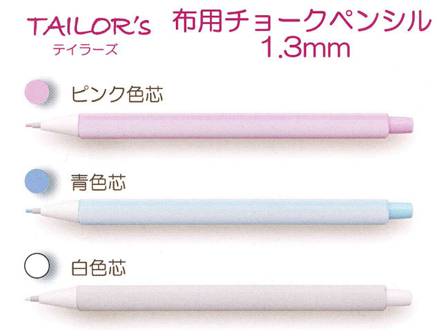 【Sewline＊ソーライン】　TAILOR'S(テイラーズ)　≪布用チョークペンシル１．３ｍｍ≫