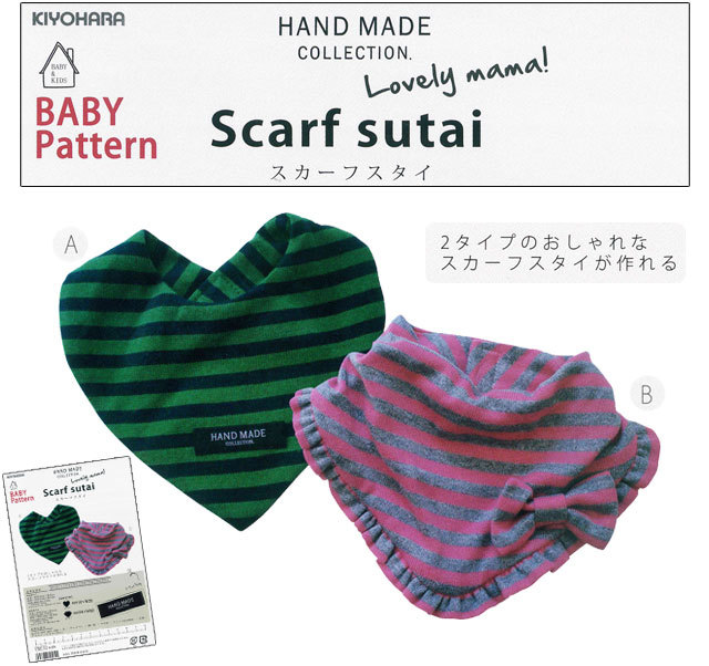 HAND MADE COLLECTION PATTERN 　Lovely mama！( ハンド メイド コレクション  パターン　ラブリーママ！)ベビーパターン 『 Scarf sutai(スカーフスタイ) 』　