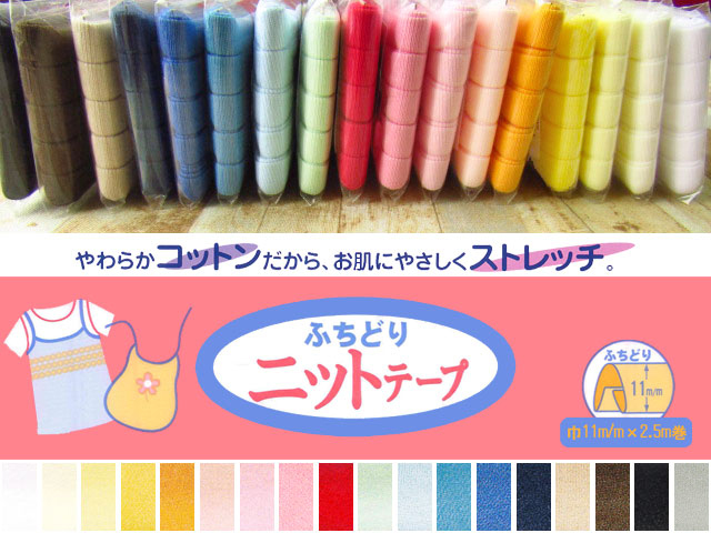 ５０回目の再入荷！やわらかコットンだからお肌にやさしく、ストレッチ 『 ふちどり　ニットテープ 』　１１ｍｍ幅×２．５ｍ巻 ＜全１８色＞