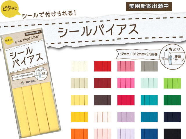 【現品限り】ピタッとシールで付けられる！ 『 シールバイアス 』　１２ｍｍ幅×２．５ｍ巻 ＜全２４色＞
