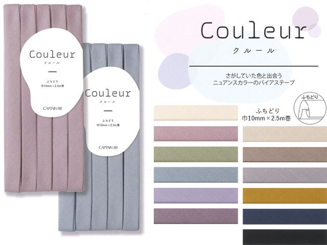 ６回目の再入荷！ニュアンスカラーのふちどりバイアステープ『 Couleur(クルール) 』１０ｍｍ幅×２．５ｍ巻 ＜全１２色＞