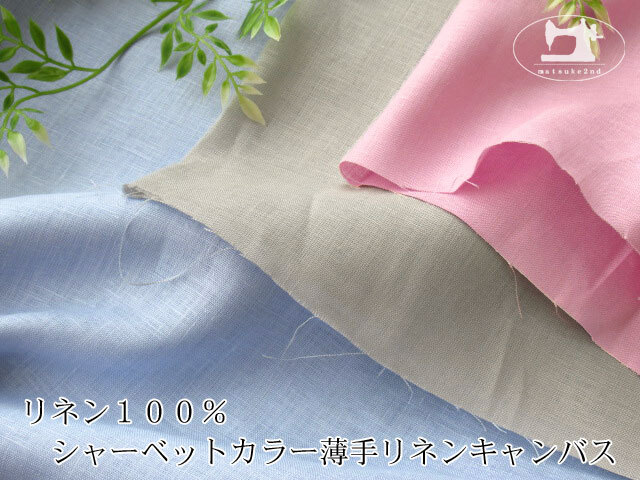 お買い得！ リネン100％ シャーベットカラー薄手リネンキャンバス