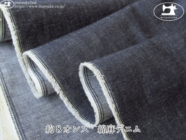 お買い得！【デッドストック反】　約８オンス　綿麻デニム　ダークネイビー