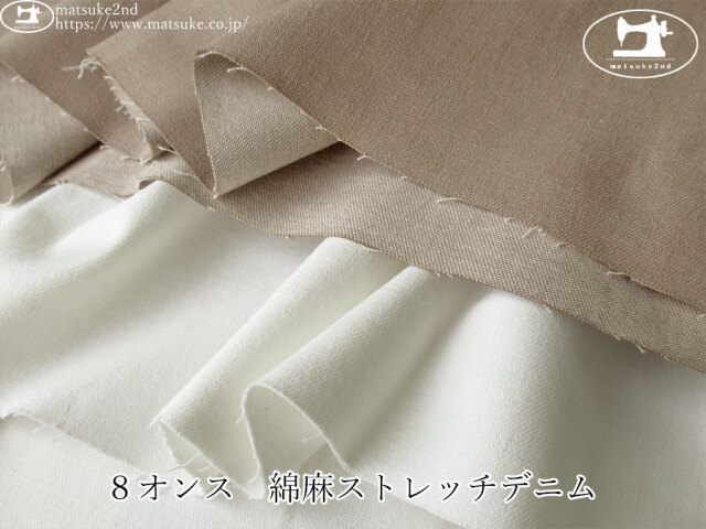 お買い得！【デッドストック反】　８オンス　綿麻ストレッチデニム