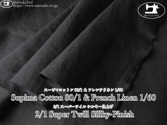 お買い得！【アパレル使用反】　Supima Cotton 80/1 & French Linen 1/60 2/1 Super Twill Sillky-Finish　ブラック