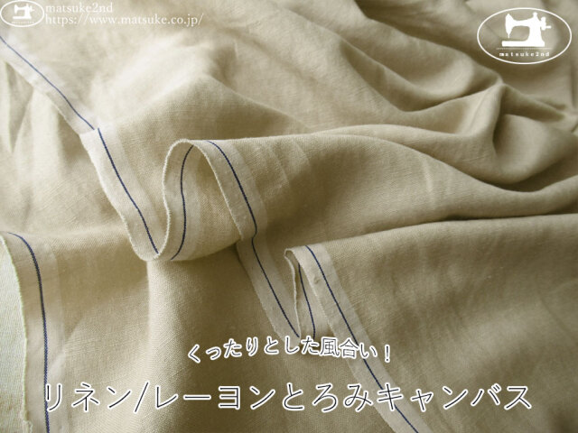 お買い得！【アパレル使用反】　くったりとした風合い！リネン/レーヨンとろみキャンバス　サンドベージュ