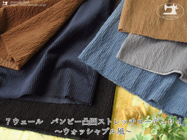 再入荷！お買い得！　７ウェール　バンピー凸凹ストレッチコーデュロイ ～ウォッシャブル風～