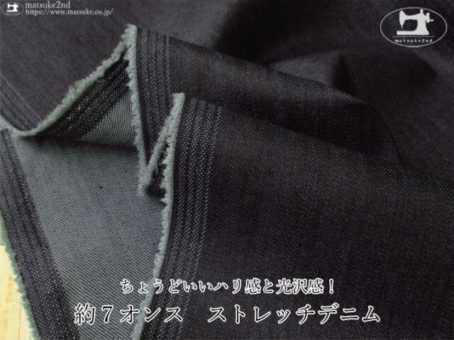 お買い得！ 約7オンス ちょうどいいハリ感と光沢感！ストレッチ