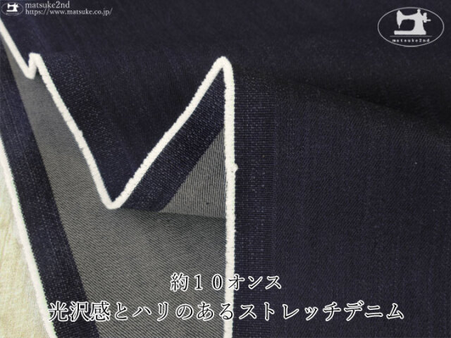 お買い得！　約１０オンス　光沢感とハリのあるストレッチデニム　ネイビー