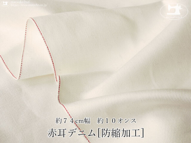 訳あり！【メーカー放出反】　約７４cm幅　約１０オンス　赤耳デニム[防縮加工]　オフホワイト