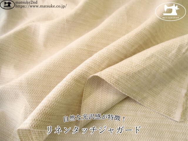 お買い得！ 自然な光沢感が特徴！リネンタッチジャガード ベージュ系