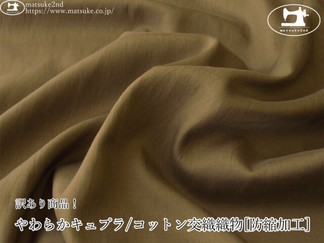 《１ｍ単位で販売》わけあり！デッドストック反！　やわらかキュプラ/コットン交織織物[防縮加工]　カーキベージュ