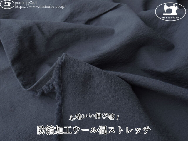 お買い得！　心地いい伸び感！防縮加工ウール混ストレッチ　スモーキーネイビー