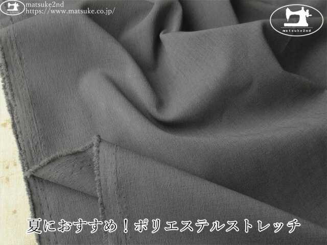 お買い得！【デッドストック反】　夏におすすめ！ポリエステルストレッチ　ダークグレー
