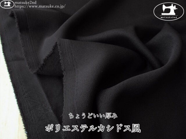 お買い得！【デッドストック反】　ちょうどいい厚み！ポリエステルカシドス風　ブラック