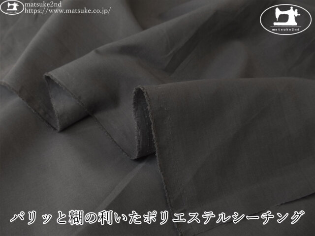 【１ｍ単位で販売】お買い得！　パリッと糊の利いたポリエステルシーチング　ダークグレー