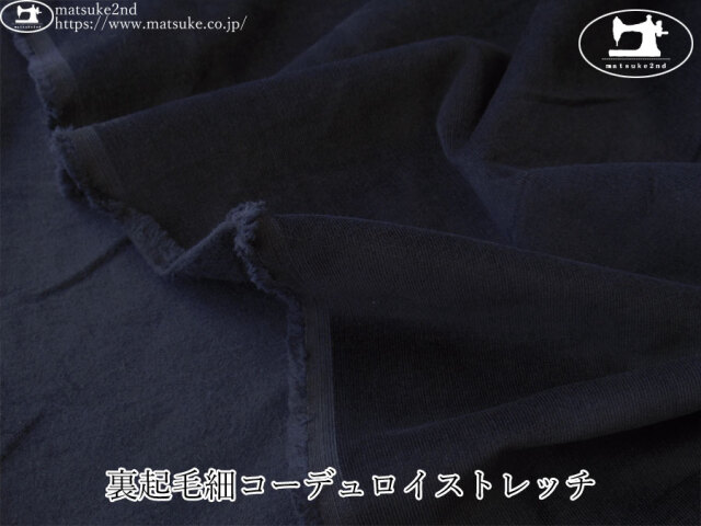 お買い得！【アパレル使用反】　裏起毛細コーデュロイストレッチ　ダークネイビー