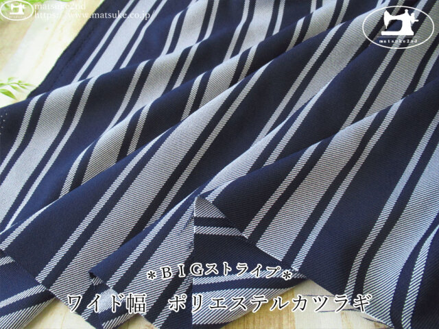 【１ｍ単位で販売】 お買い得！ ワイド幅　ＢＩＧストライプ『ポリエステルカツラギ』　ネイビー×ホワイト