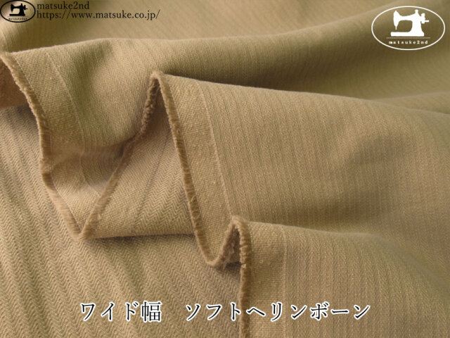 お買い得！【アパレル使用反】 ワイド幅 ソフトヘリンボーン ベージュ
