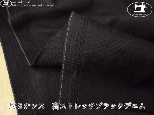 お買い得！【デッドストック反】　約８オンス　高ストレッチブラックデニム　黒×黒