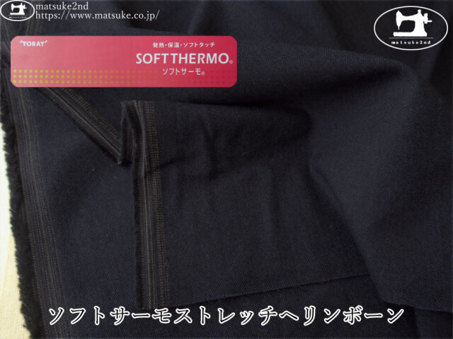 【アパレル使用反】　ソフトサーモストレッチ(発熱・保温)ヘリンボーン　ダークネイビー系