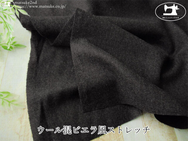 【デッドストック反】　ウール混ビエラ風ストレッチ　チャコール