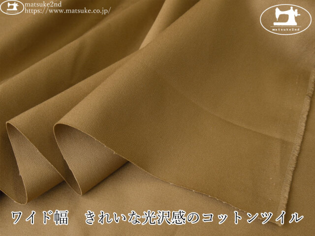 お買い得！【デッドストック反】　ワイド幅　きれいな光沢感のコットンツイル　カーキベージュ