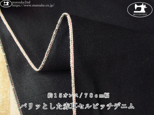 お買い得！【デッドストック反】　約１５オンス　パリッとした赤耳セルビッチデニム［７８ｃｍ幅］　ブラック
