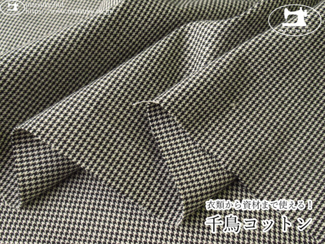 お買い得！【デッドストック反】　衣類から資材まで使える！千鳥コットン　ブラック×オフ