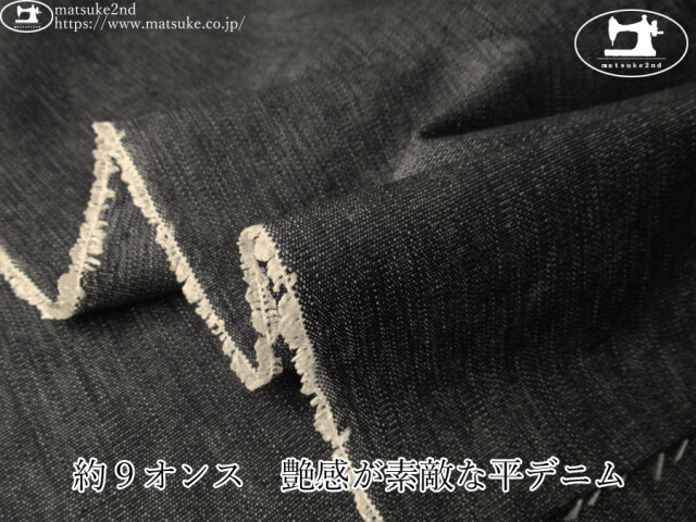 お買い得！【デッドストック反】 約9オンス 艶感が素敵な平デニム