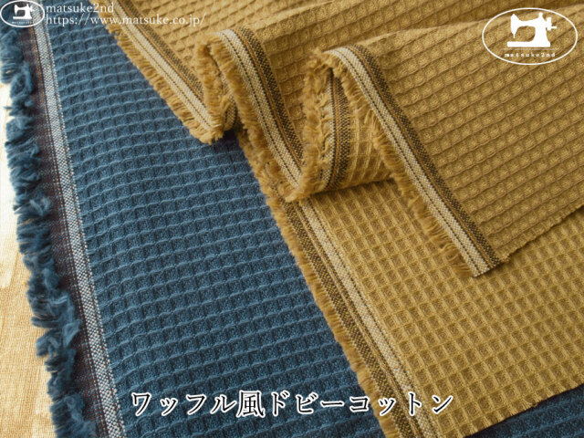 お買い得！【デッドストック反】　ワッフル風ドビーコットン