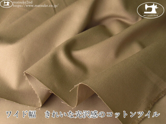 お買い得！【デッドストック反】　ワイド幅　きれいな光沢感のコットンツイル　サンドベージュ