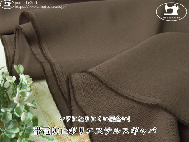 お買い得！【デッドストック反】　シワになりにくい風合い！帯電防止ポリエステルスギャバ　モカブラウン