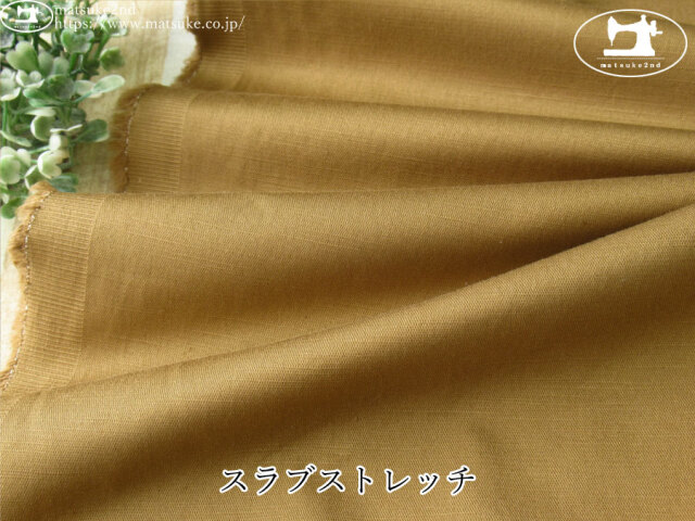 お買い得！【デッドストック反】　スラブストレッチ　キャメルベージュ