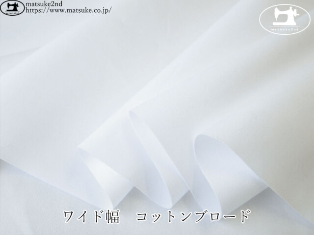お買い得！【アパレル使用反】　ワイド幅　コットンブロード 　ホワイト