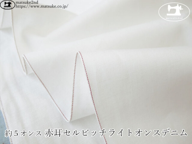 お買い得！【デッドストック反】 約5オンス 赤耳セルビッチライト