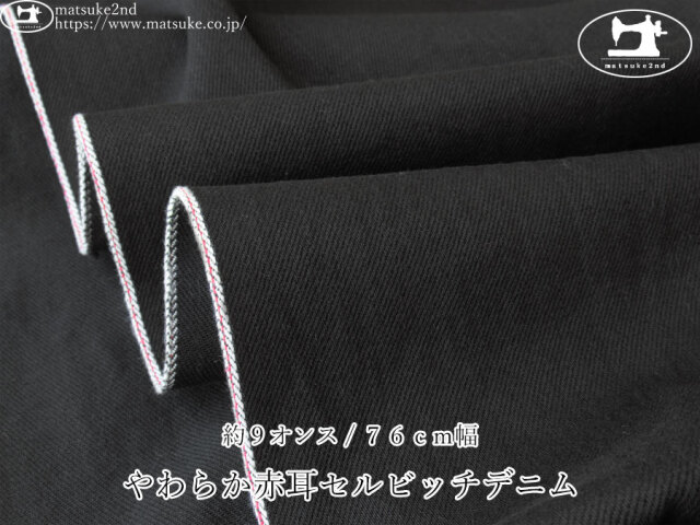 お買い得！【デッドストック反】 約9オンス やわらか赤耳セルビッチ
