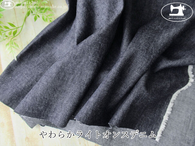 お買い得！【デッドストック反】　やわらかライトオンスデニム　ネイビー