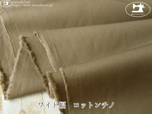 お買い得！【デッドストック反】　ワイド幅　コットンチノ　カーキベージュ
