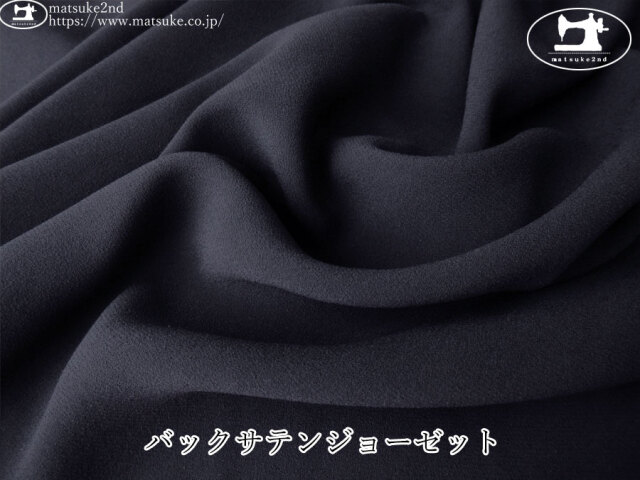 お買い得！【デッドストック反】　バックサテンジョーゼット　ダークネイビー