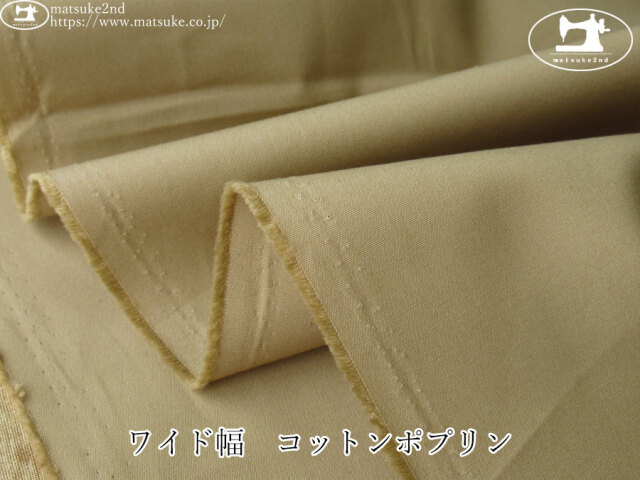 お買い得！【デッドストック反】　ワイド幅　コットンポプリン　ベージュ