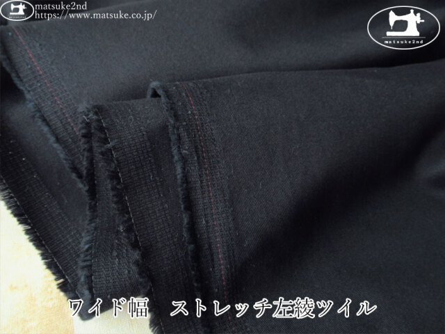 お買い得！【デッドストック反】　ワイド幅　ストレッチ左綾ツイル　ネイビーブラック
