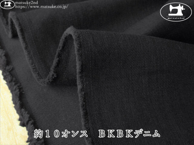 お買い得！【デッドストック反】　約１０オンス　ＢＫＢＫデニム  　ブラック×ブラック