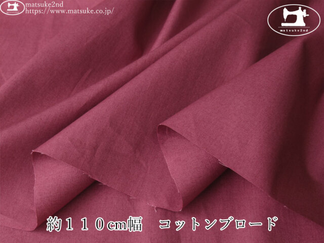 【１ｍ単位で販売】デッドストック反！　約１１０cm幅　コットンブロード　ワインレッド
