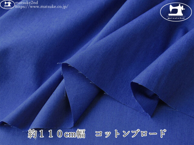 【１ｍ単位で販売】アパレル使用反！　約１１０cm幅　コットンブロード　オリエンタルブルー