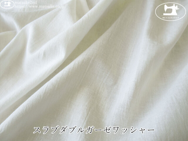 お買い得！ 【アパレル使用反】　スラブダブルガーゼワッシャー　オフホワイト