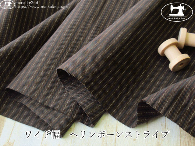 お買い得！【デッドストック反】　ワイド幅　ヘリンボーンストライプ　ダークブラウン×ブラック系