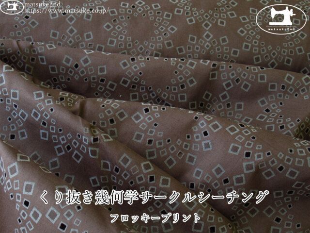 お買い得！【デッドストック反】　くり抜き幾何学サークルシーチング・フロッキープリント　ダークブラウン