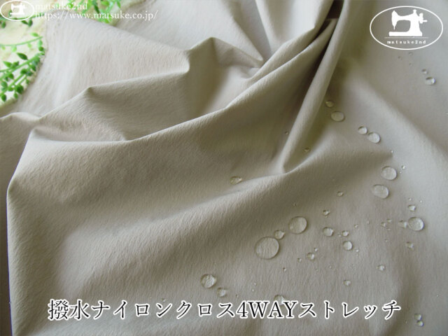 お買い得！【アパレル使用反】　撥水ナイロンクロス４WAYストレッチ　グレーベージュ